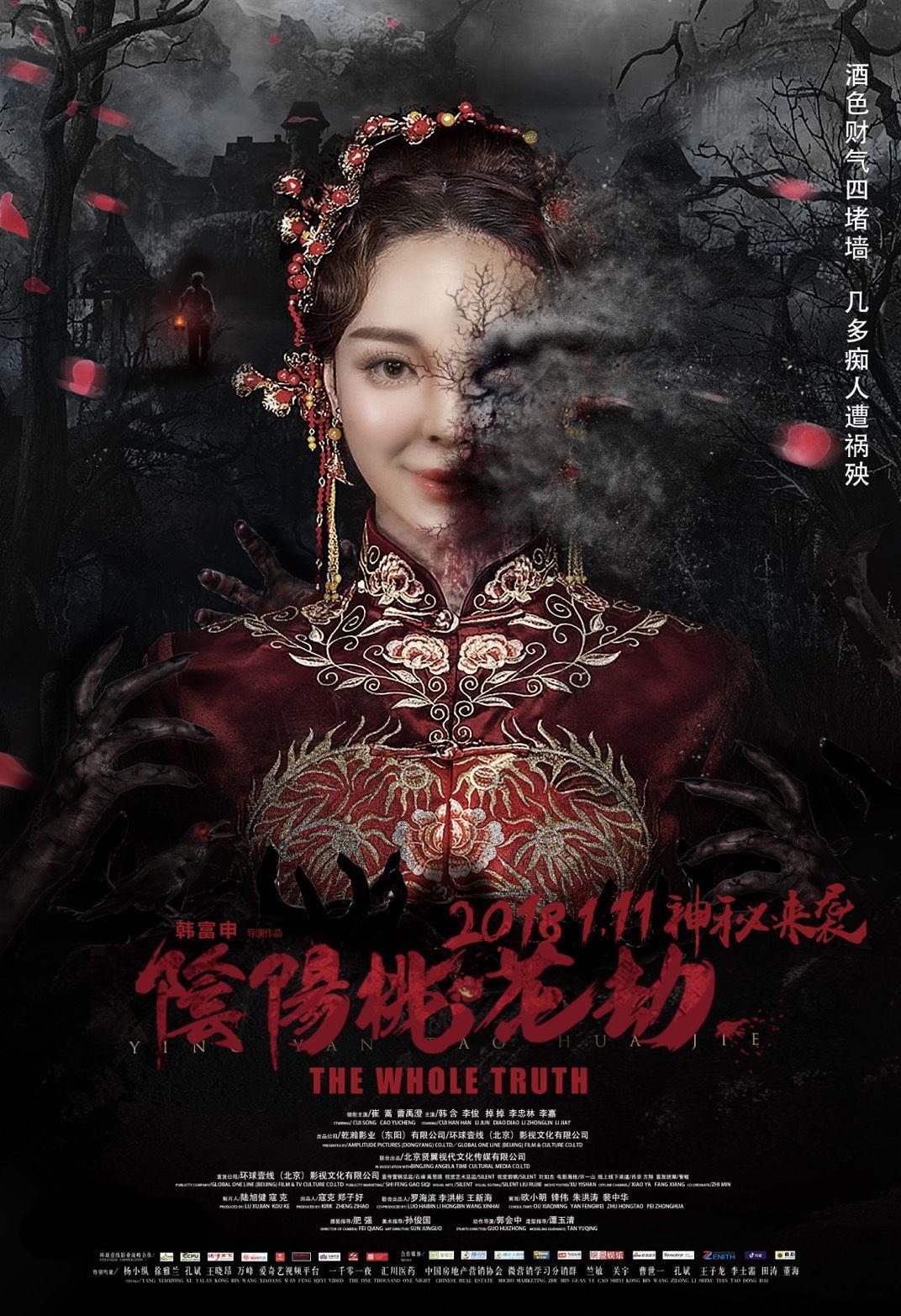 电影《阴阳桃花劫》（2018中国大陆）--高清4K/1080P迅雷BT资源下载