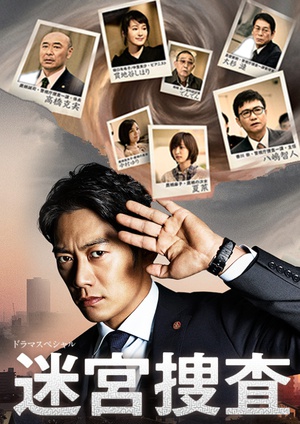 电影《迷宫搜查  ドラマスペシャル 迷宮捜査》（2015日本）--高清4K/1080P迅雷BT资源下载
