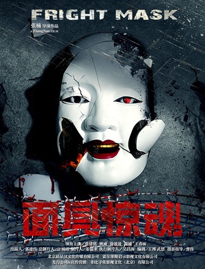 电影《面具惊魂》（2017中国大陆）--高清4K/1080P迅雷BT资源下载