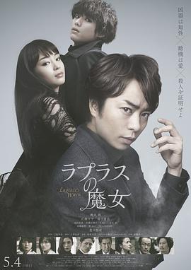 电影《拉普拉斯的魔女  ラプラスの魔女》（2018日本）--高清4K/1080P迅雷BT资源下载