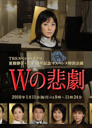 电影《W的悲剧  Wの悲劇》（2010日本）--高清4K/1080P迅雷BT资源下载