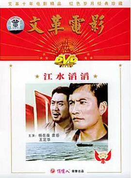 电影《江水滔滔》（1976中国大陆）--高清4K/1080P迅雷BT资源下载