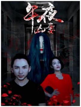 电影《午夜凶妻》（2017中国大陆）--高清4K/1080P迅雷BT资源下载