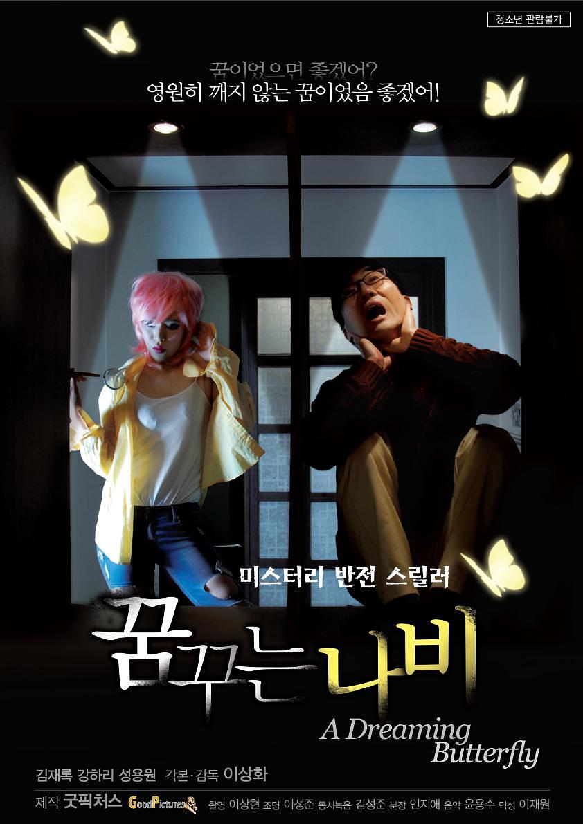 电影《梦蝶  꿈꾸는 나비》（2016韩国）--高清4K/1080P迅雷BT资源下载