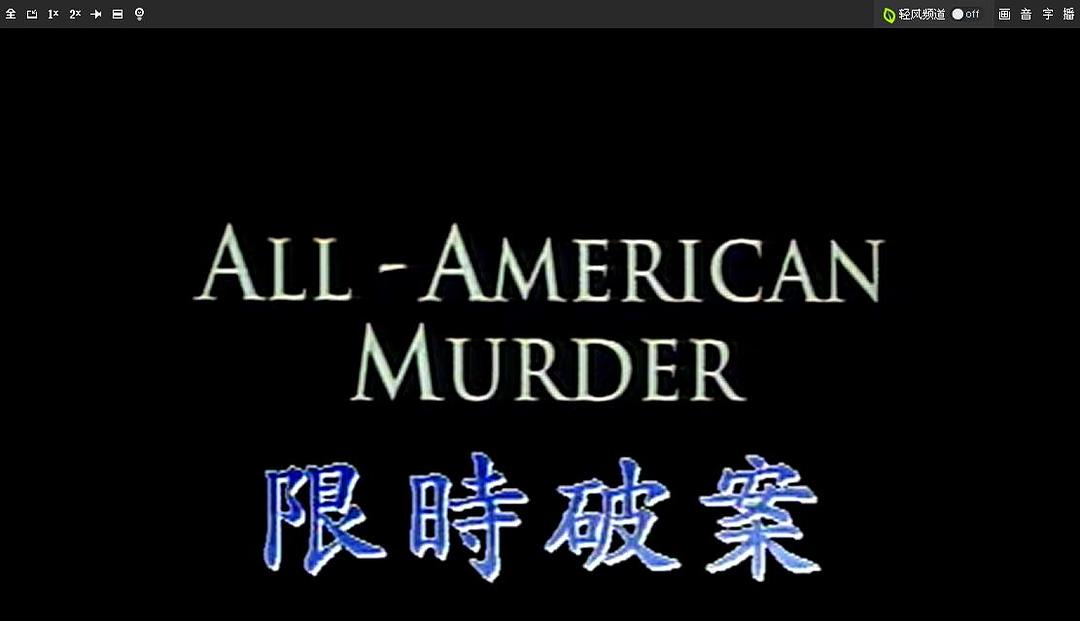 电影《限时破案  All-American Murder》（1991美国）--高清4K/1080P迅雷BT资源下载
