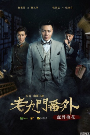 电影《老九门番外之虎骨梅花》（2016中国大陆）--高清4K/1080P迅雷BT资源下载