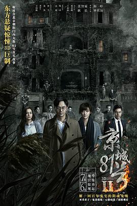 电影《京城81号2  京城81号Ⅱ》（2017中国大陆）--高清4K/1080P迅雷BT资源下载