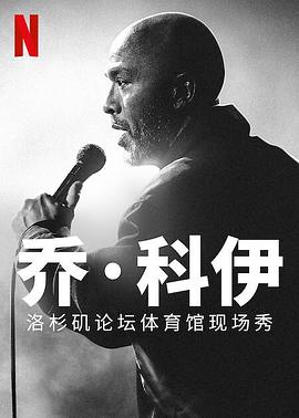 电影《乔·科伊：洛杉矶论坛体育馆现场秀  Jo Koy: Live from the Los Angeles Forum》（2022美国）--高清4K/1080P迅雷BT资源下载