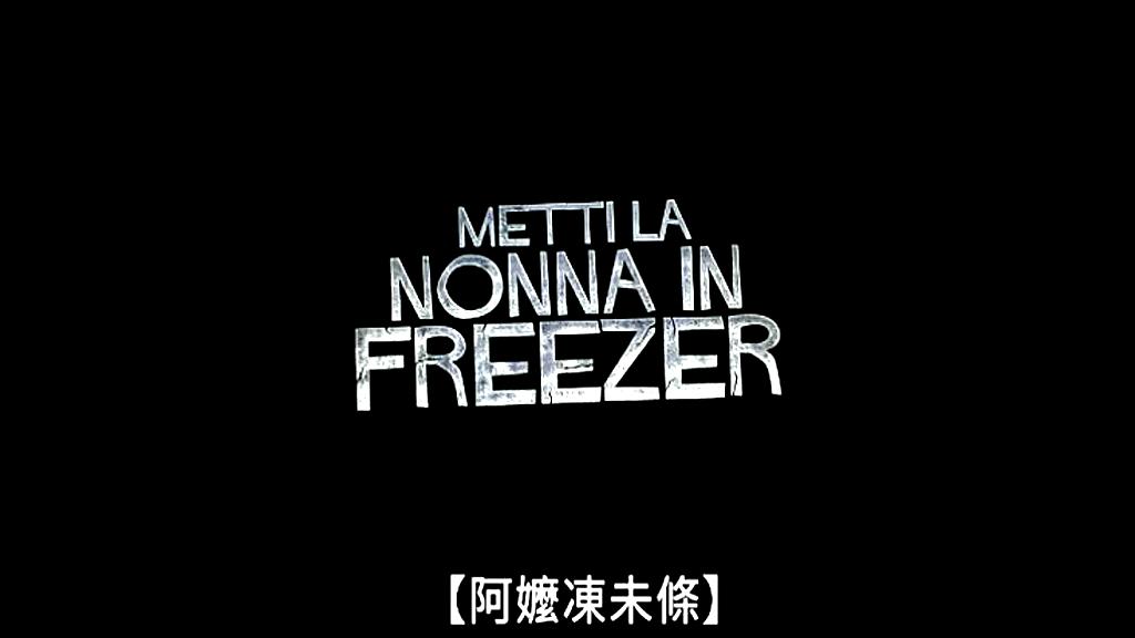 电影《把外婆放进冰箱  Metti la Nonna in Freezer》（2018意大利）--高清4K/1080P迅雷BT资源下载