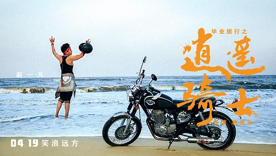 电影《毕业旅行之逍遥骑士》（2019中国大陆）--高清4K/1080P迅雷BT资源下载