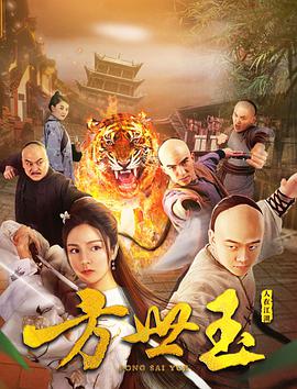 电影《方世玉之人在江湖》（2018中国大陆）--高清4K/1080P迅雷BT资源下载