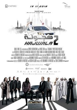 电影《阿拉伯漂移2  Hajwala 2》（2018阿拉伯联合酋长国）--高清4K/1080P迅雷BT资源下载