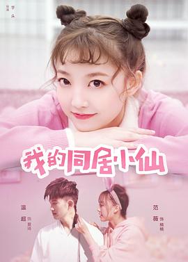 电影《我的同居小仙》（2019中国大陆）--高清4K/1080P迅雷BT资源下载