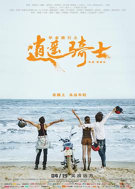 电影《毕业旅行之逍遥骑士》（2019中国大陆）--高清4K/1080P迅雷BT资源下载