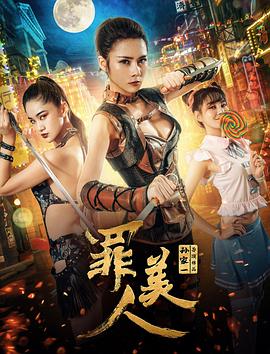 电影《罪美人》（2019中国大陆）--高清4K/1080P迅雷BT资源下载