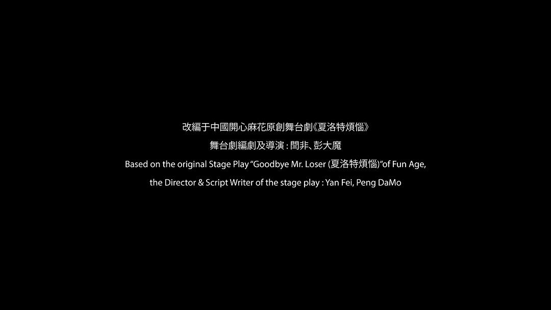 电影《令伯特烦恼  Goodbye Mr. Loser》（2017马来西亚）--高清4K/1080P迅雷BT资源下载