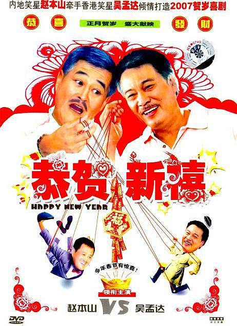 电影《恭贺新禧》（2007中国大陆）--高清4K/1080P迅雷BT资源下载