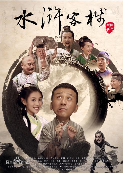 电影《水浒客栈》（2017中国大陆）--高清4K/1080P迅雷BT资源下载
