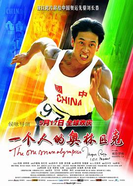 电影《一个人的奥林匹克》（2008中国大陆）--高清4K/1080P迅雷BT资源下载