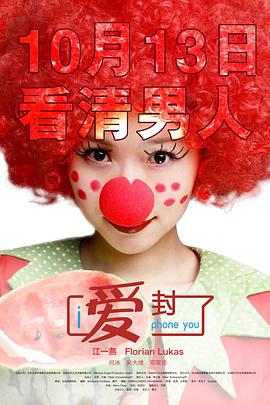 电影《爱封了  I Phone You》（2011中国大陆 / 德国）--高清4K/1080P迅雷BT资源下载
