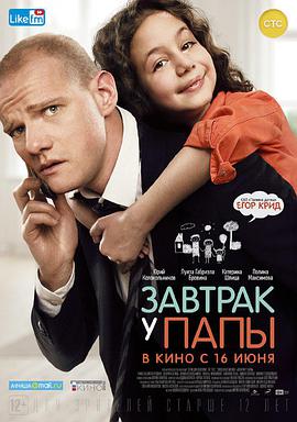 电影《爸爸做的早餐  Завтрак у папы》（2016俄罗斯）--高清4K/1080P迅雷BT资源下载