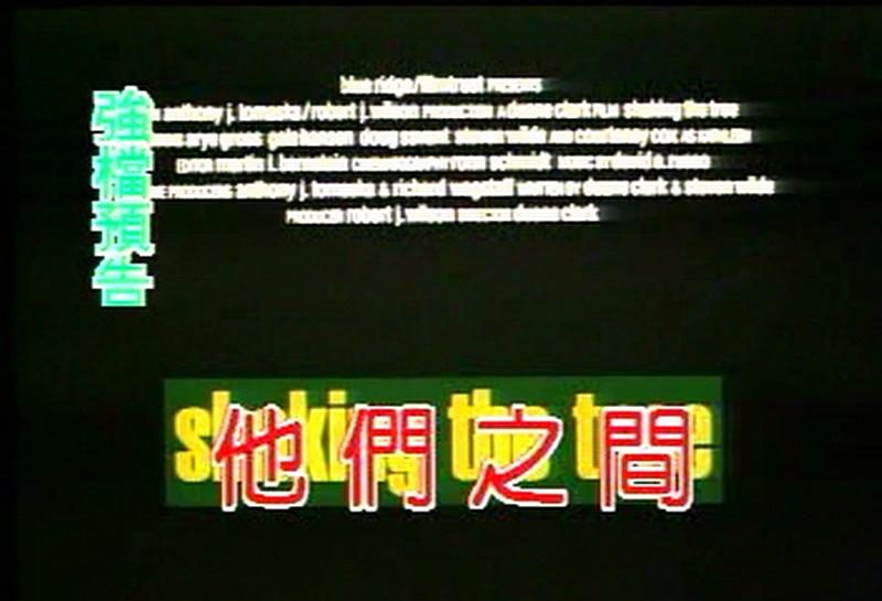 电影《他们之间  Shaking the Tree》（1990美国）--高清4K/1080P迅雷BT资源下载