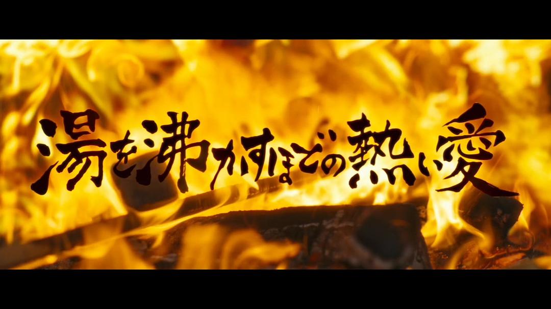 电影《滚烫的爱  湯を沸かすほどの熱い愛》（2016日本）--高清4K/1080P迅雷BT资源下载