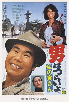 电影《寅次郎的故事12：我的寅先生  男はつらいよ 私の寅さん》（1973日本）--高清4K/1080P迅雷BT资源下载