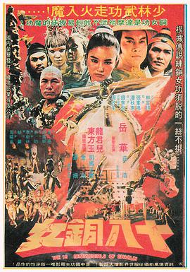 电影《十八铜女  少林十八铜女》（1978中国台湾）--高清4K/1080P迅雷BT资源下载