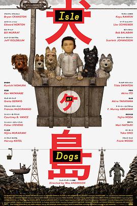 电影《犬之岛  Isle of Dogs》（2018德国 / 日本 / 美国 / 英国）--高清4K/1080P迅雷BT资源下载