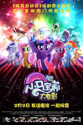 电影《小马宝莉大电影  My Little Pony: The Movie》（2017美国 / 加拿大）--高清4K/1080P迅雷BT资源下载