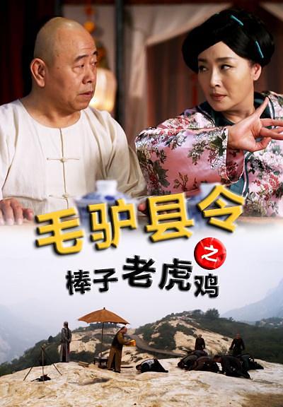 电影《毛驴县令之棒子老虎鸡》（2014中国大陆）--高清4K/1080P迅雷BT资源下载