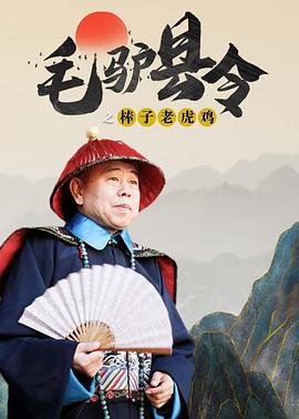 电影《毛驴县令之棒子老虎鸡》（2014中国大陆）--高清4K/1080P迅雷BT资源下载