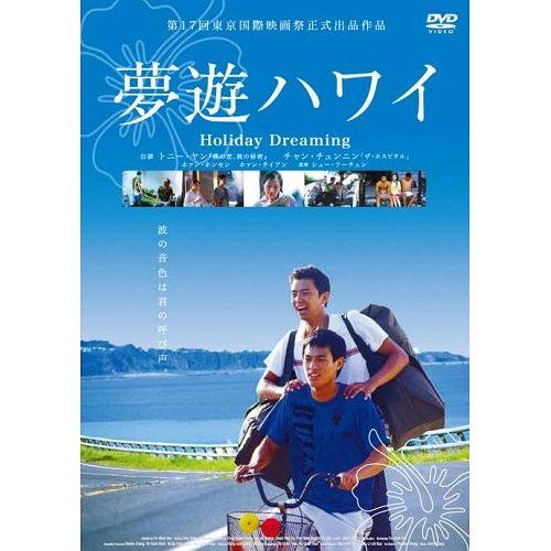 电影《梦游夏威夷  夢遊夏威夷》（2004中国台湾）--高清4K/1080P迅雷BT资源下载