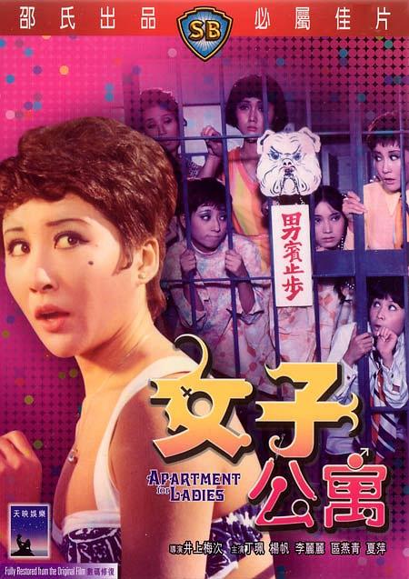 电影《女子公寓》（1970中国香港）--高清4K/1080P迅雷BT资源下载