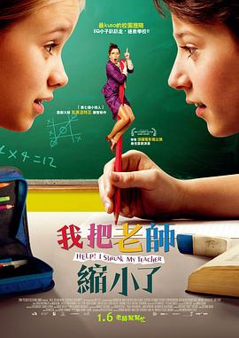 电影《求助！我把老师变小了  Hilfe, ich hab meine Lehrerin geschrumpft》（2015德国 / 奥地利）--高清4K/1080P迅雷BT资源下载