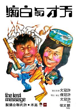 电影《天才与白痴  天才與白痴》（1975中国香港）--高清4K/1080P迅雷BT资源下载