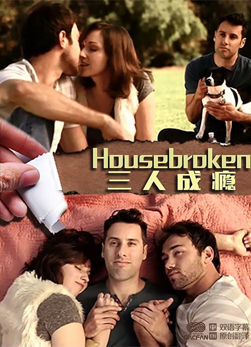 电影《三人成瘾  Housebroken》（2013美国）--高清4K/1080P迅雷BT资源下载