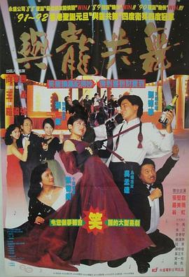 电影《与龙共舞  與龍共舞》（1991中国香港）--高清4K/1080P迅雷BT资源下载