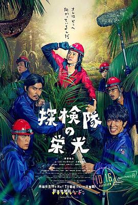 电影《探险队的荣光  探検隊の栄光》（2015日本）--高清4K/1080P迅雷BT资源下载