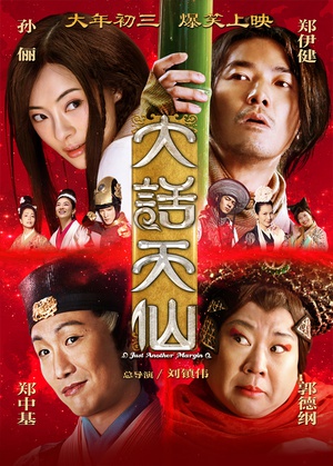 电影《大话天仙》（2014中国大陆 / 中国香港）--高清4K/1080P迅雷BT资源下载