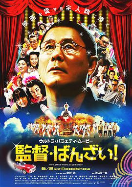 电影《导演万岁！  監督・ばんざい!》（2007日本）--高清4K/1080P迅雷BT资源下载