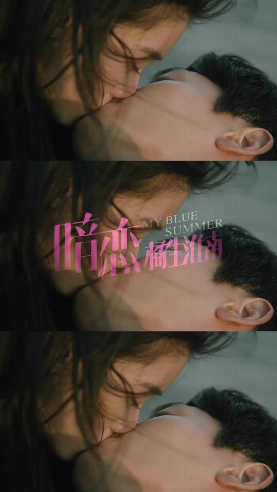 电影《暗恋·橘生淮南》（2022中国大陆）--高清4K/1080P迅雷BT资源下载