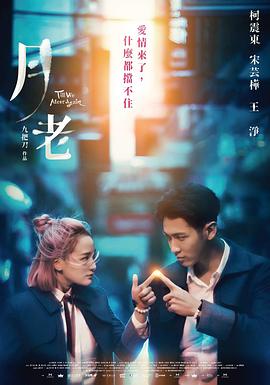 电影《月老》（2021中国台湾）--高清4K/1080P迅雷BT资源下载