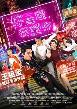 电影《你咪理,我爱你! 你咪理,我愛你!》(2019中国香港)--高清4K/1080P迅雷BT资源下载 电影《你咪理,我爱你! 你咪理,我愛你!》(2019中国香港)--高清4K/1080P迅雷BT资源下载