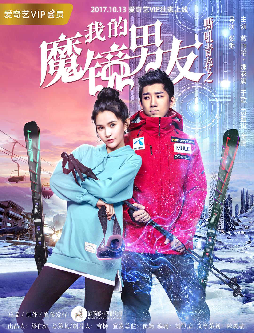 电影《我的魔镜男友》（2017中国大陆）--高清4K/1080P迅雷BT资源下载