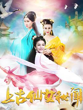 电影《上古仙女秘闻》（2018中国大陆）--高清4K/1080P迅雷BT资源下载