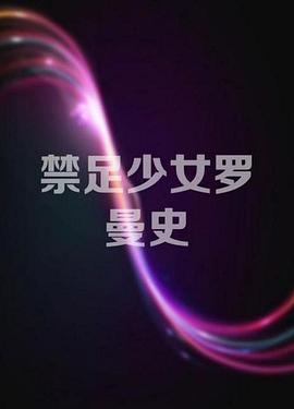 电影《禁足少女罗曼史》（2017中国大陆）--高清4K/1080P迅雷BT资源下载