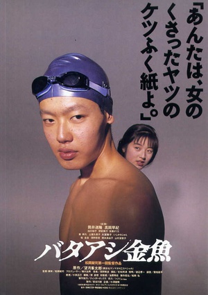 电影《笨金鱼  バタアシ金魚》（1990日本）--高清4K/1080P迅雷BT资源下载