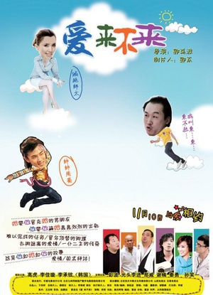 电影《爱来不来》（2011中国大陆）--高清4K/1080P迅雷BT资源下载